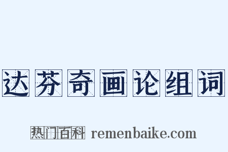达芬奇画论组词是什么意思的图片